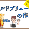 コールドブリューの作り方