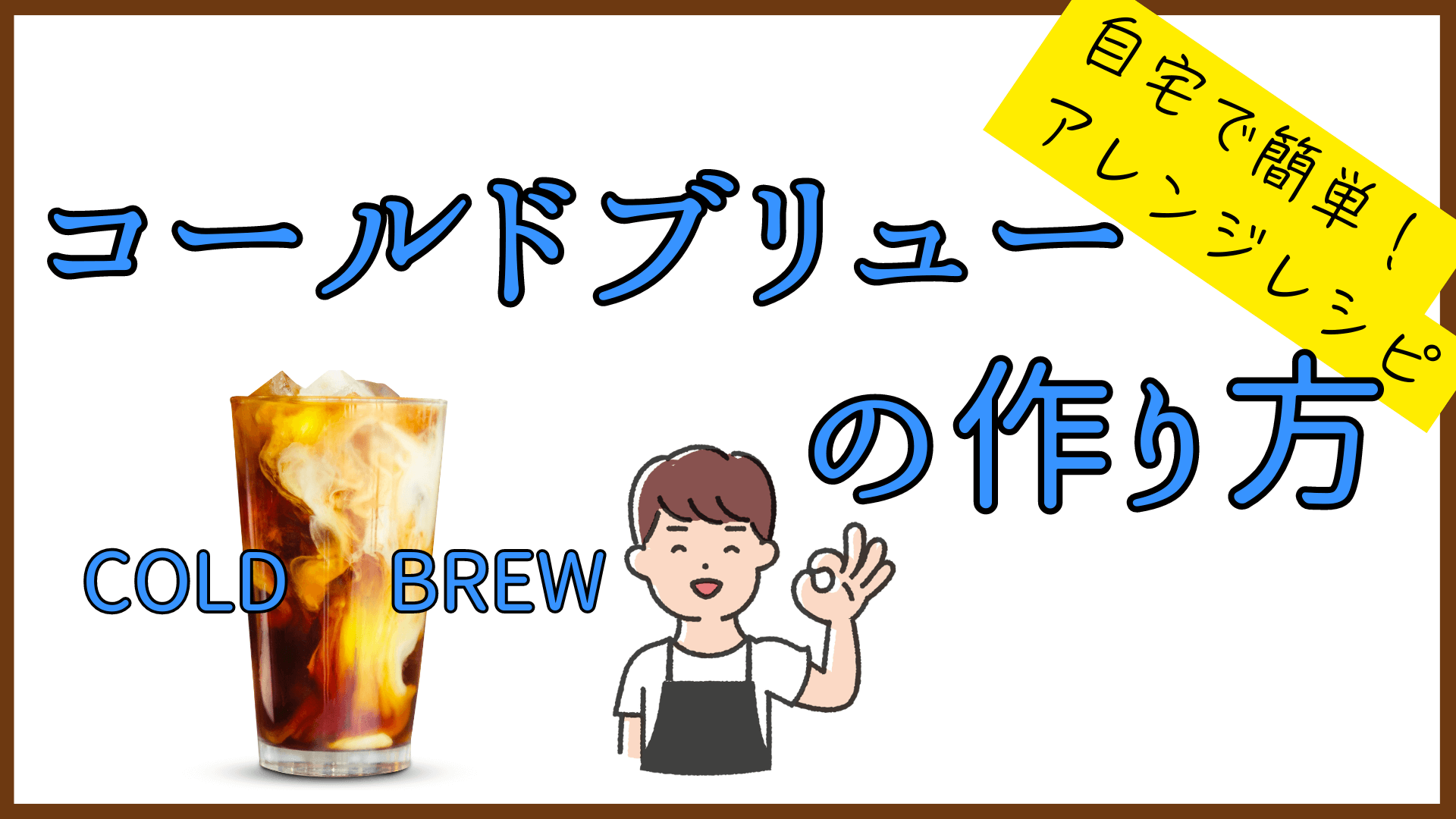 コールドブリューの作り方