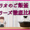 ハリオのご飯釜シリーズ徹底比較　口コミから炊き方まで解説！