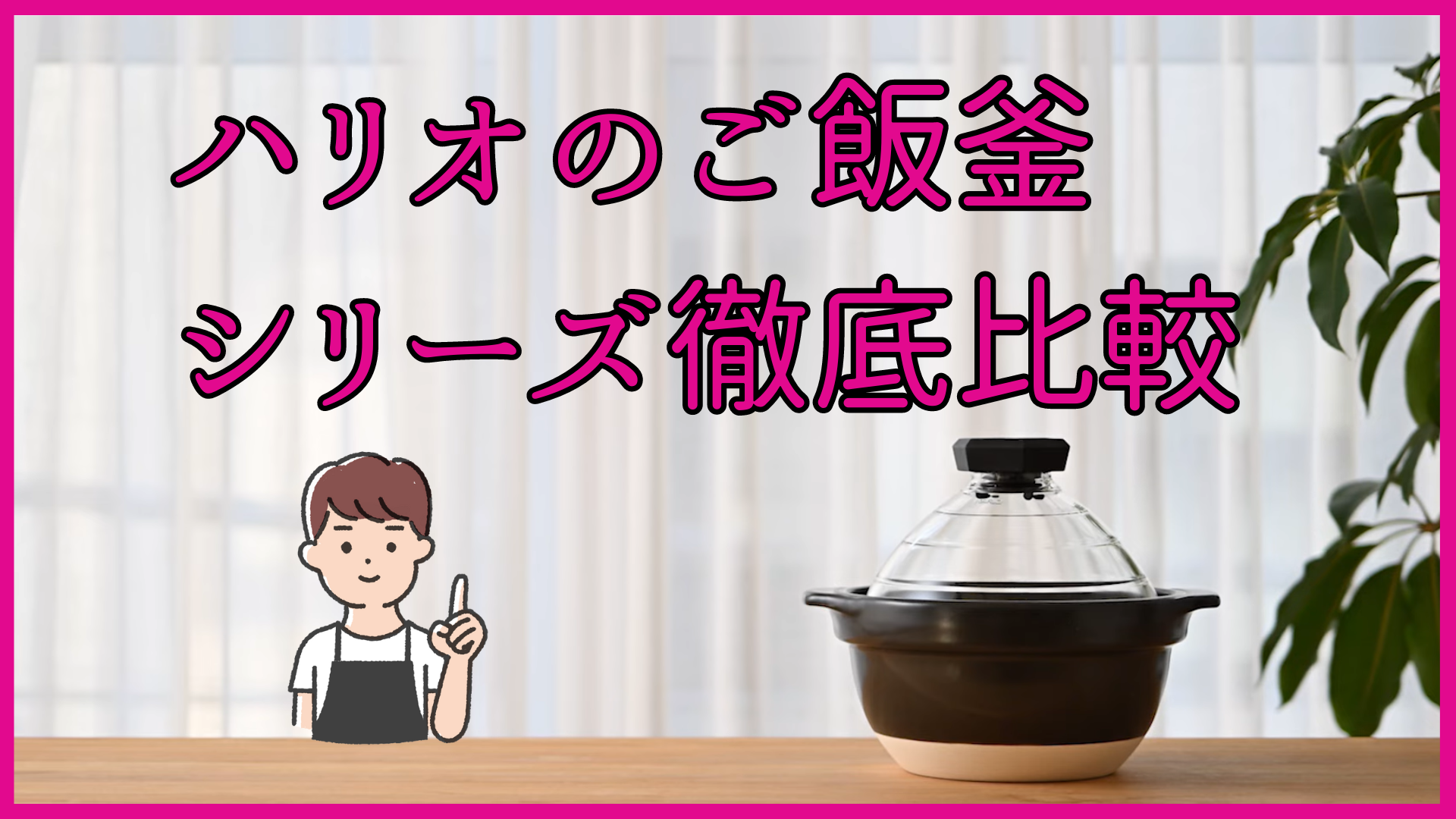 ハリオのご飯釜シリーズ徹底比較　口コミから炊き方まで解説！