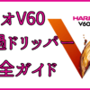 ハリオV60透過ドリッパー完全ガイド