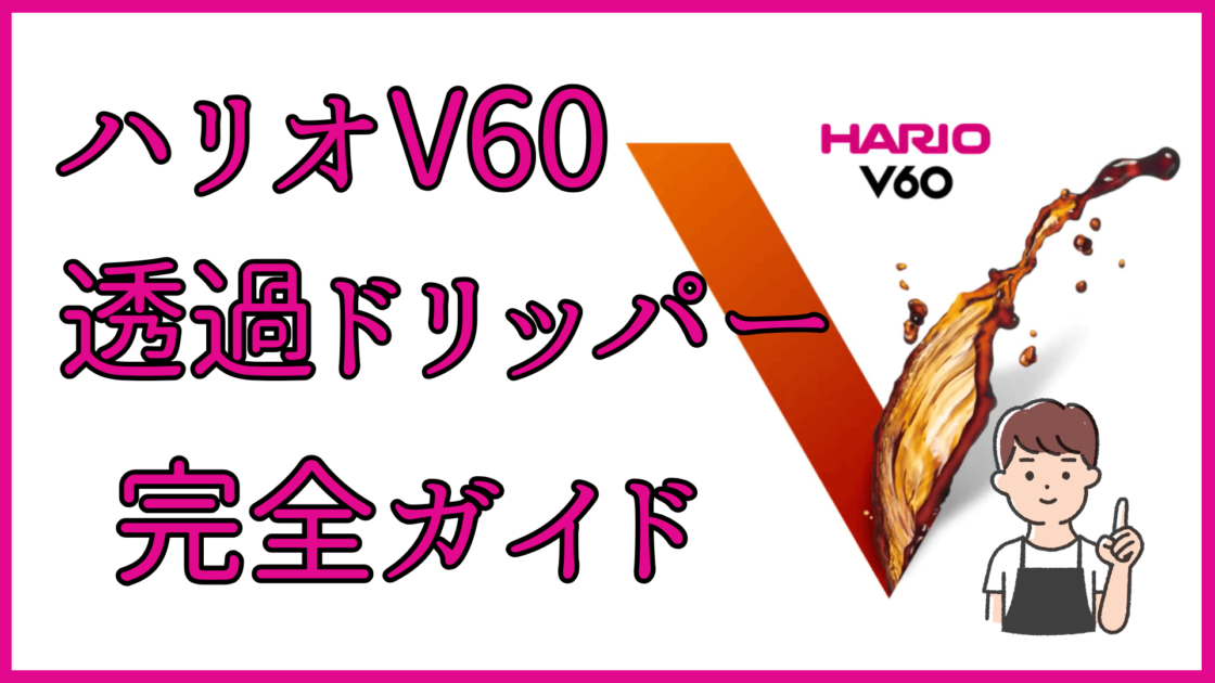 ハリオV60透過ドリッパー完全ガイド