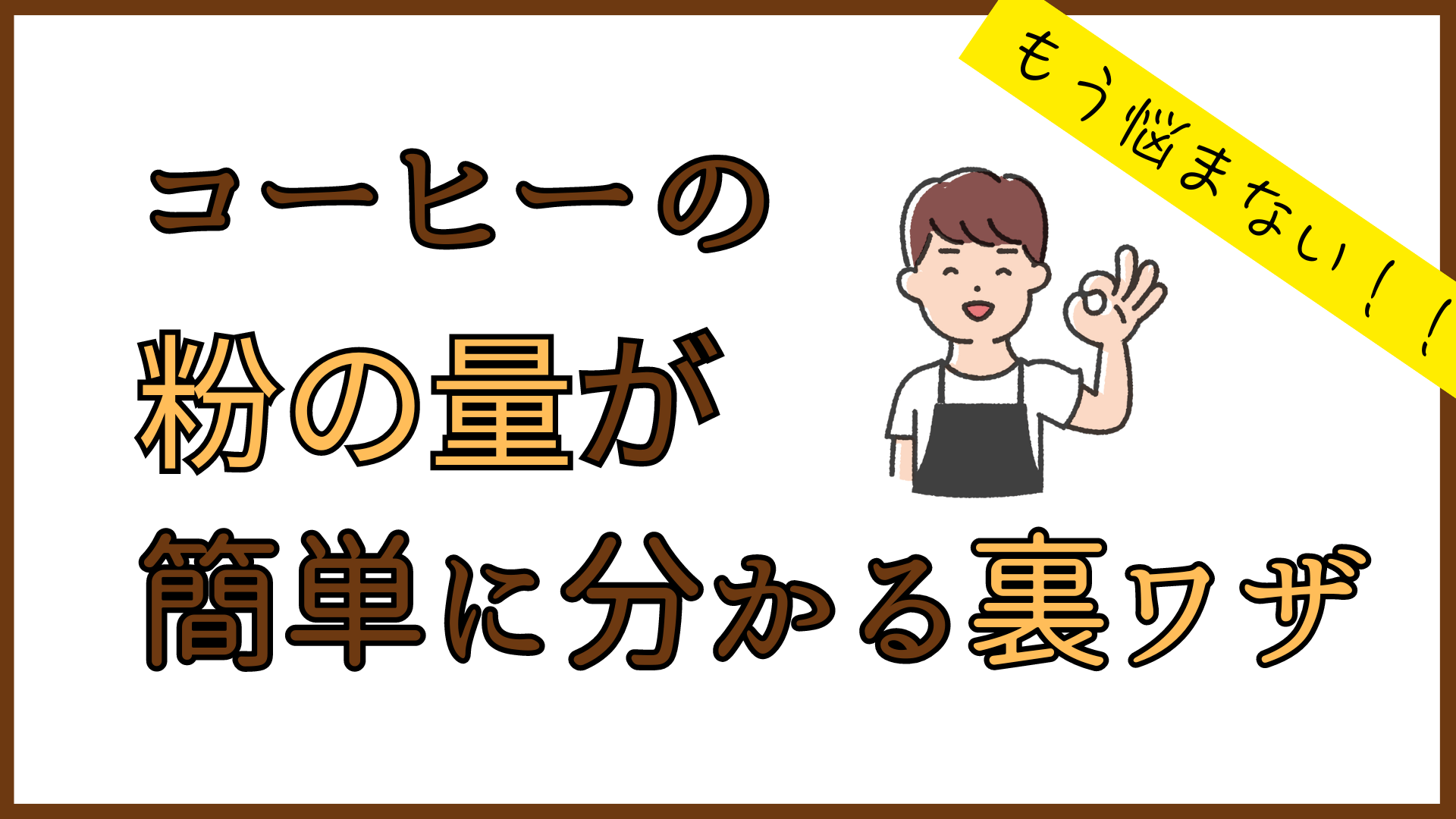 コーヒーの粉の量が簡単にわかる裏ワザ