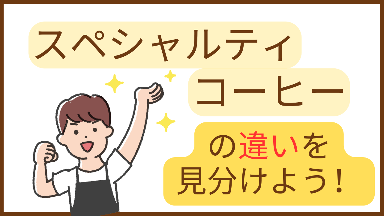 スペシャルティコーヒーの違いを見分けよう