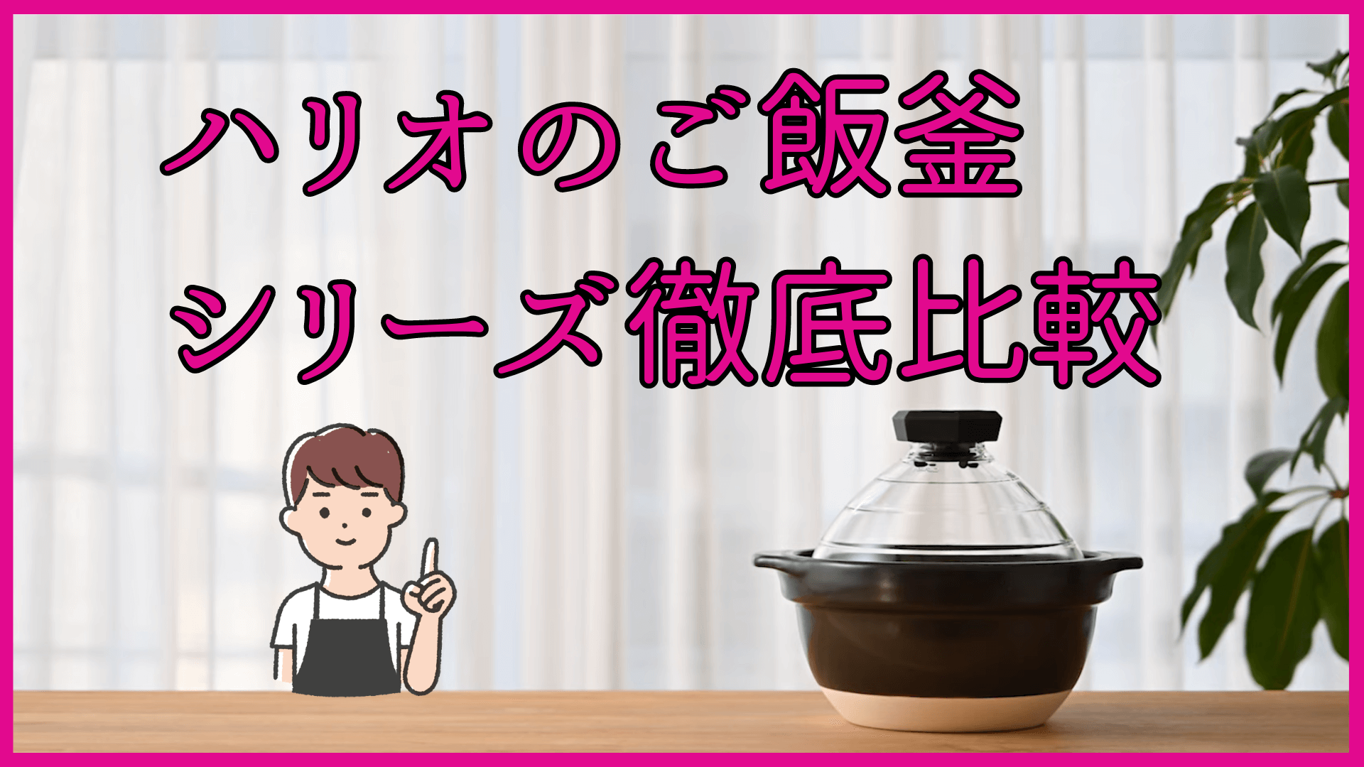 ハリオのご飯釜(土鍋)シリーズ徹底比較！口コミから炊き方まで解説！