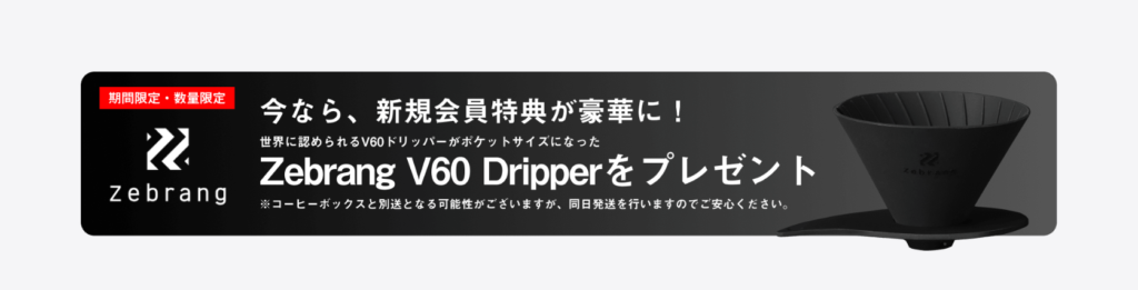 無料特典のV60 フラットドリッパー 01 Zebrang