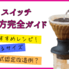 ハリオ スイッチ 使い方完全ガイド サイズ、レシピ、改造まで解説！