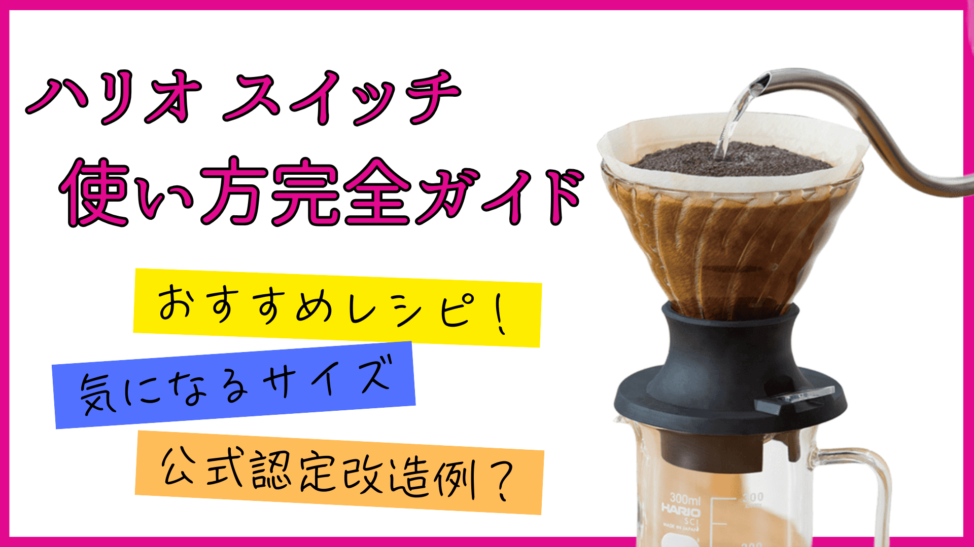 ハリオ スイッチ 使い方完全ガイド サイズ、レシピ、改造まで解説！
