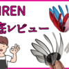 SUIRENレビュー