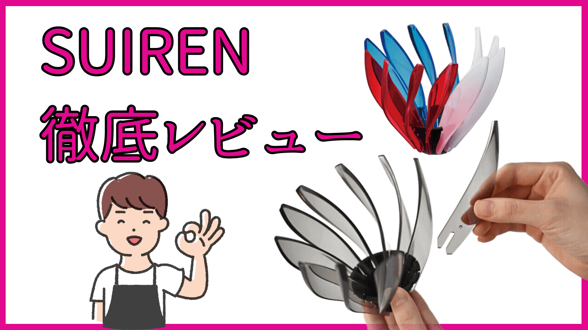 SUIRENレビュー