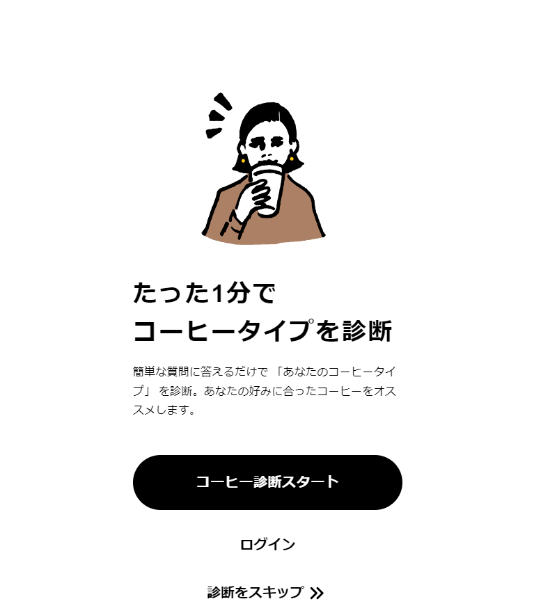 無料コーヒー診断