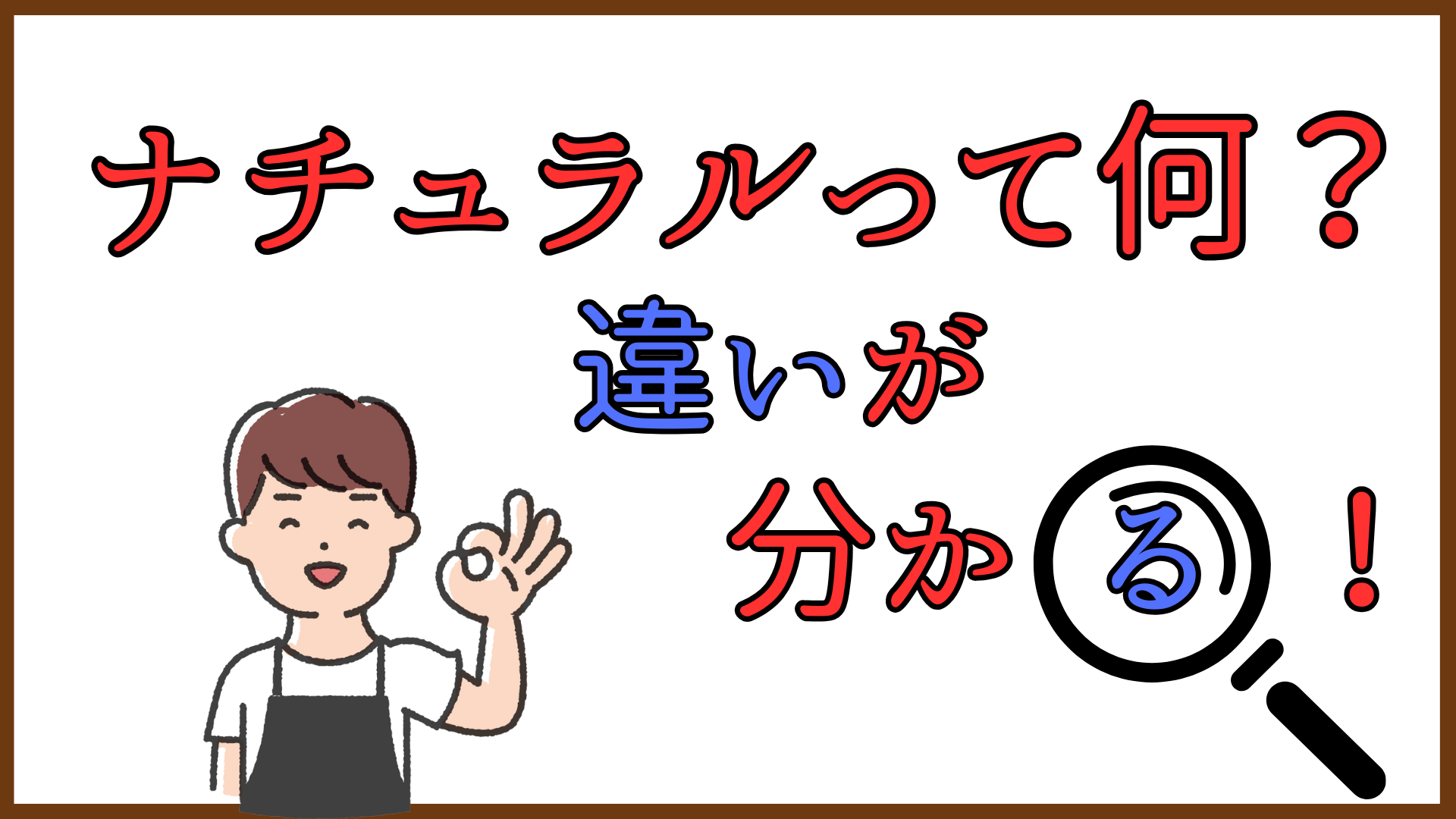 ナチュラルって何？違いが分かる！