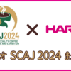 ハリオ　SCAJ2024　まとめ