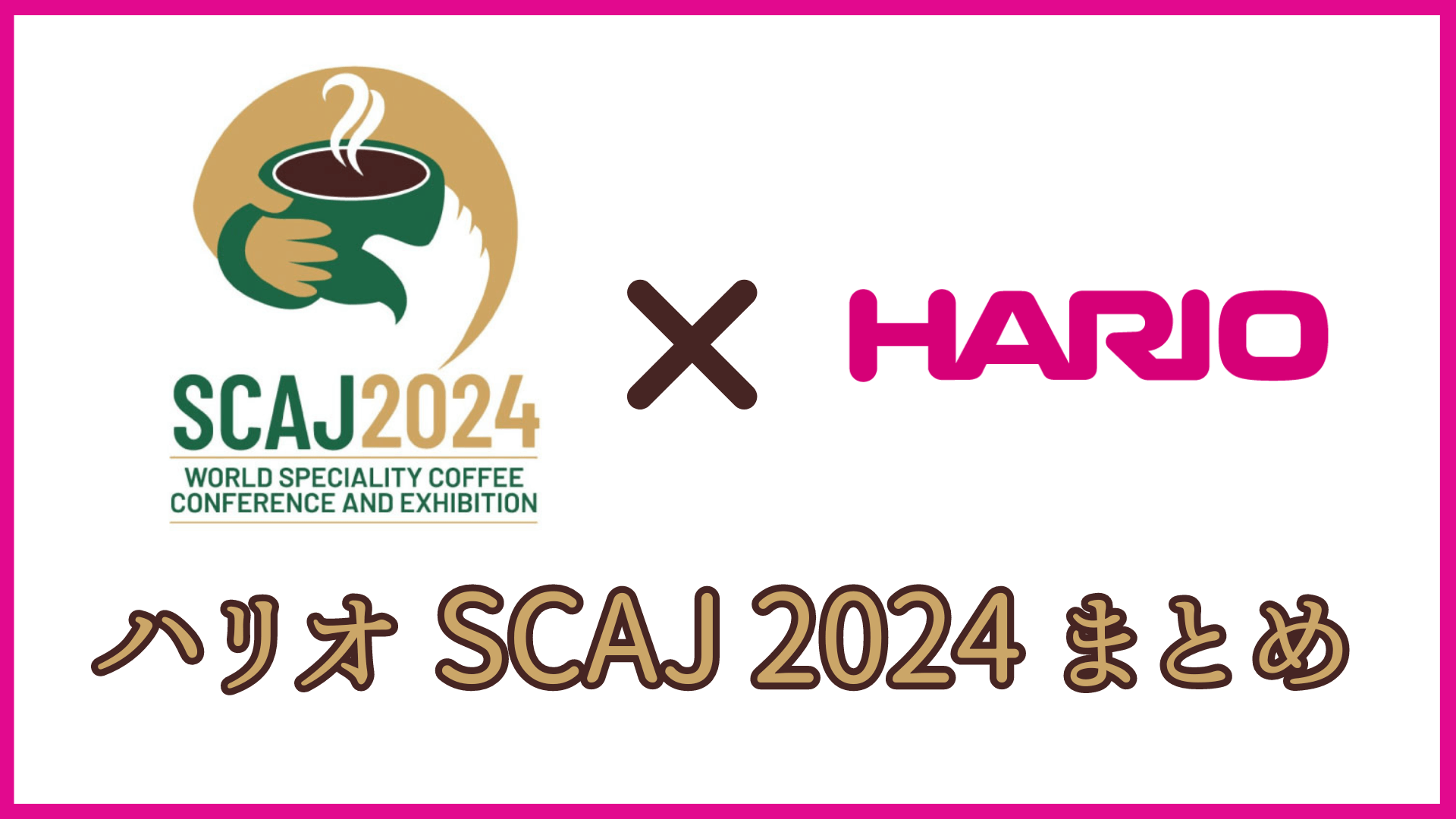 ハリオ　SCAJ2024　まとめ