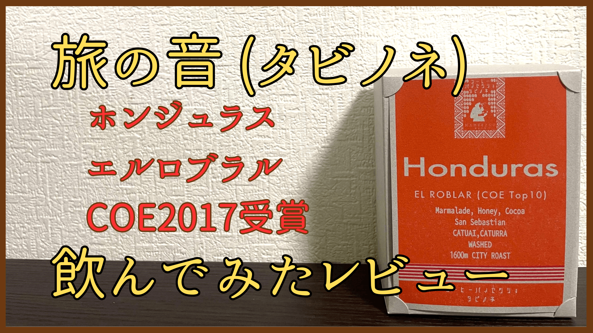 旅の音　タビノネ　ホンジュラス　エルロブラル