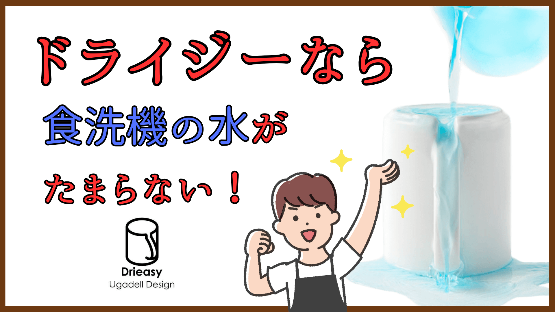 ドライジーなら食洗機の水がたまらない！