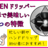 MUGENドリッパー　簡単で美味しい5つの特徴