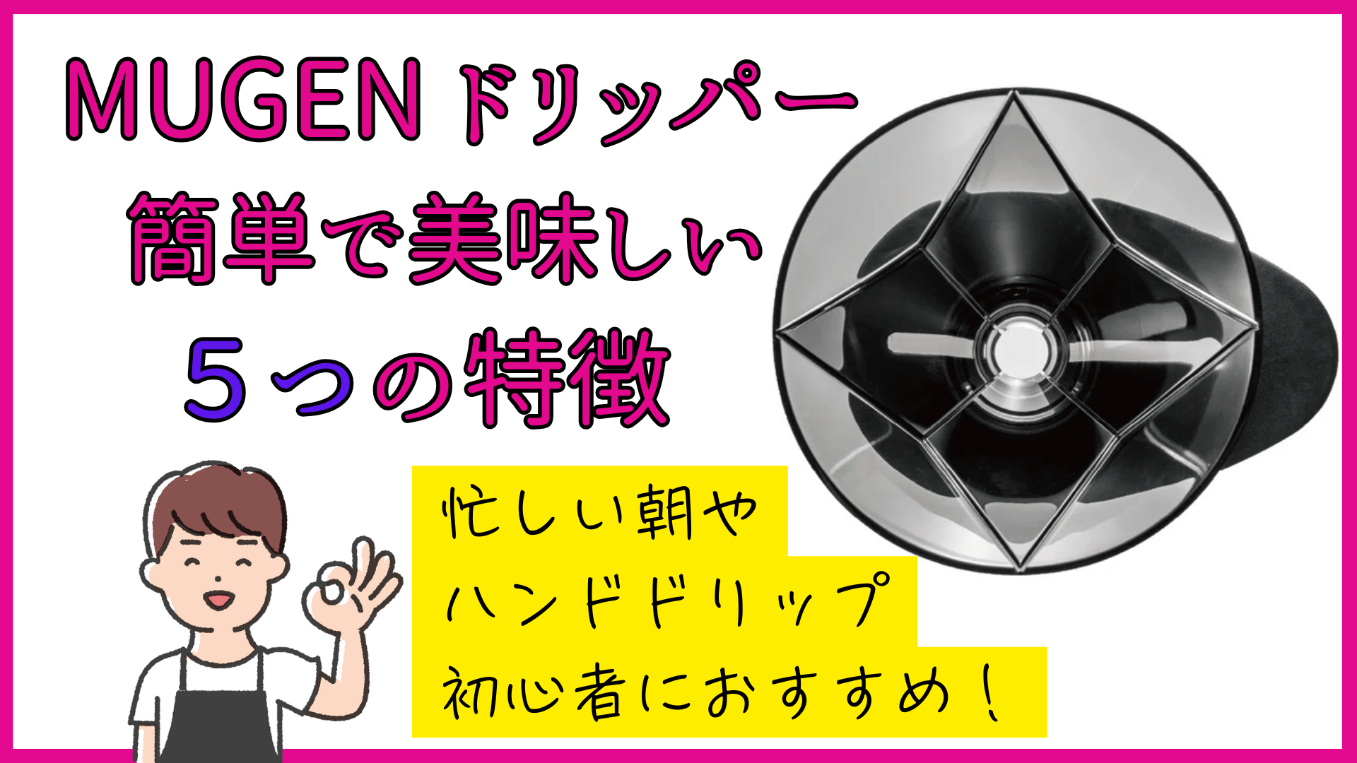 MUGENドリッパー　簡単で美味しい5つの特徴