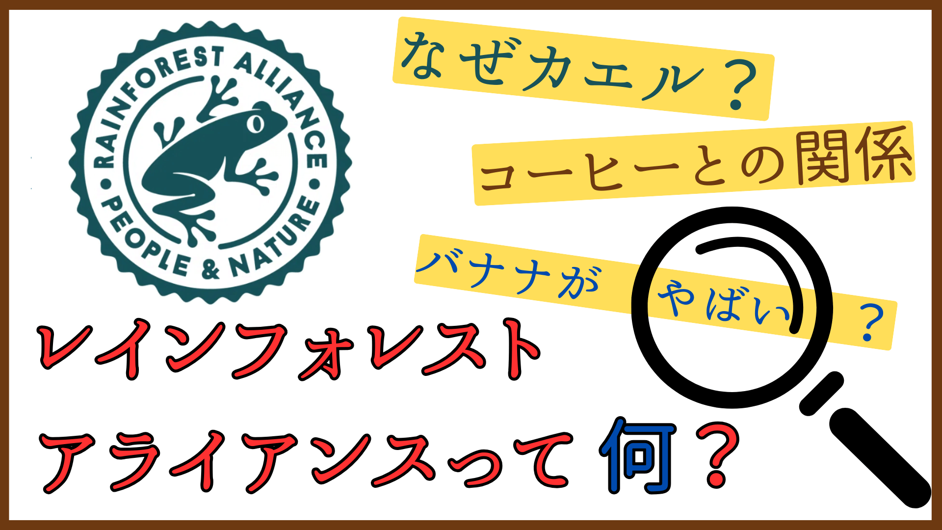 レインフォレスト・アライアンスって何？