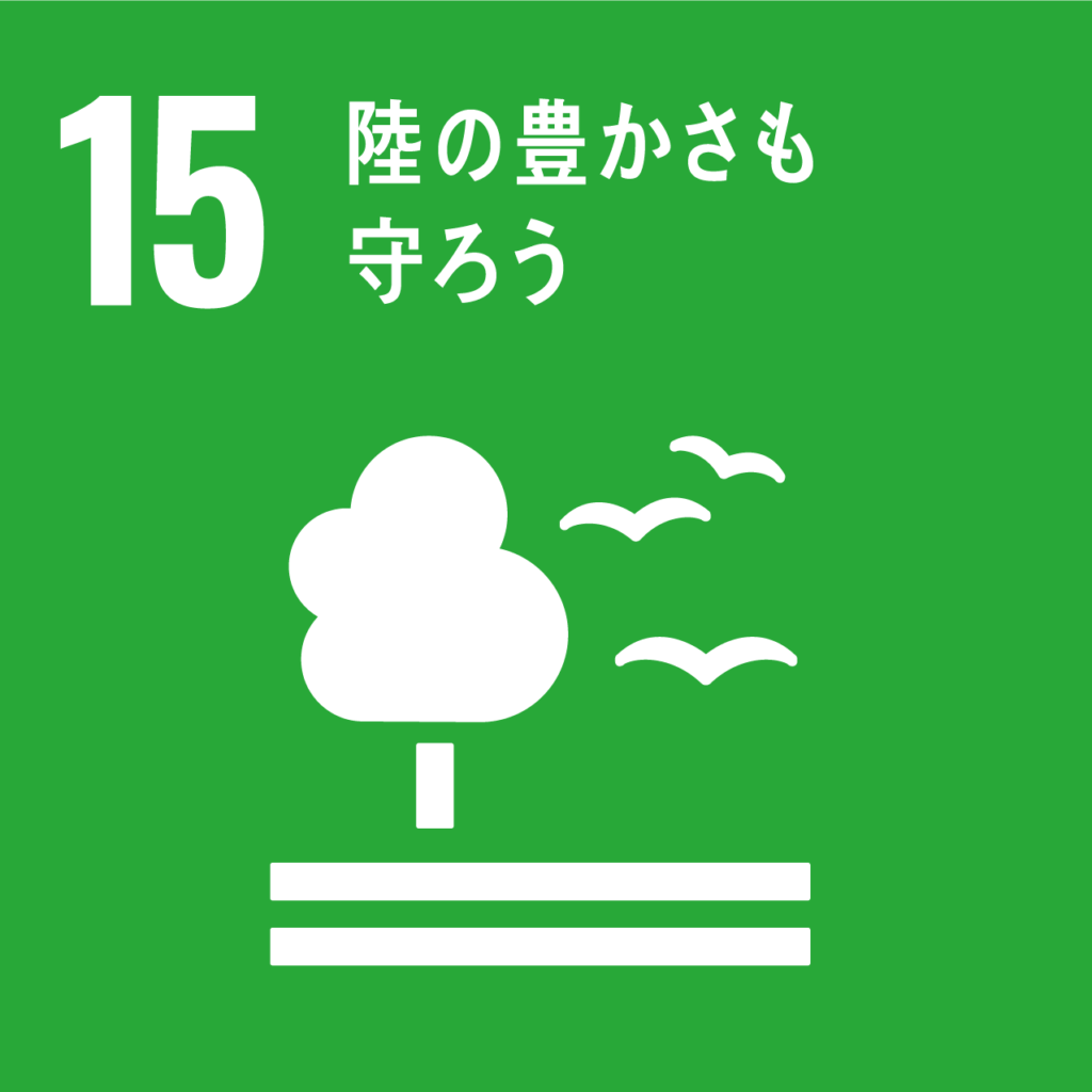 15、陸の豊かさも守ろう