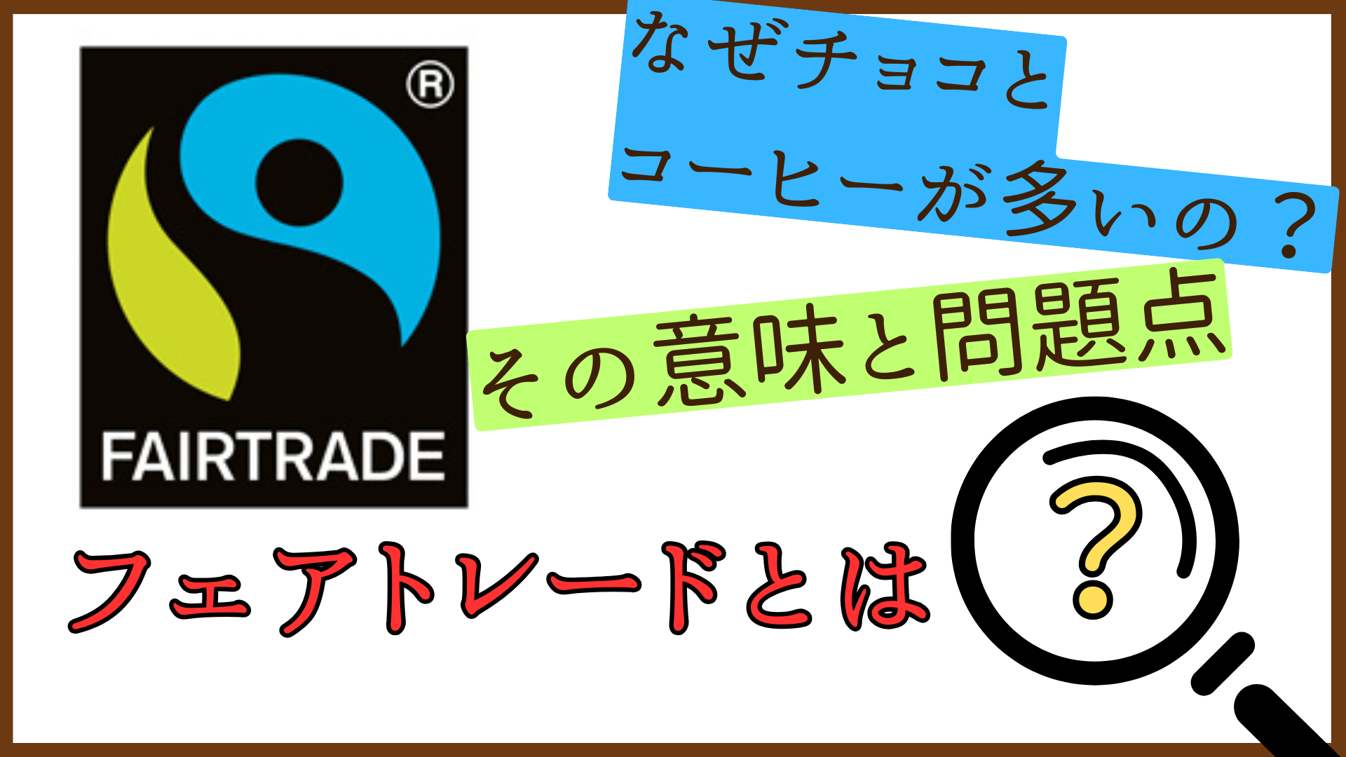 フェアトレードとは？