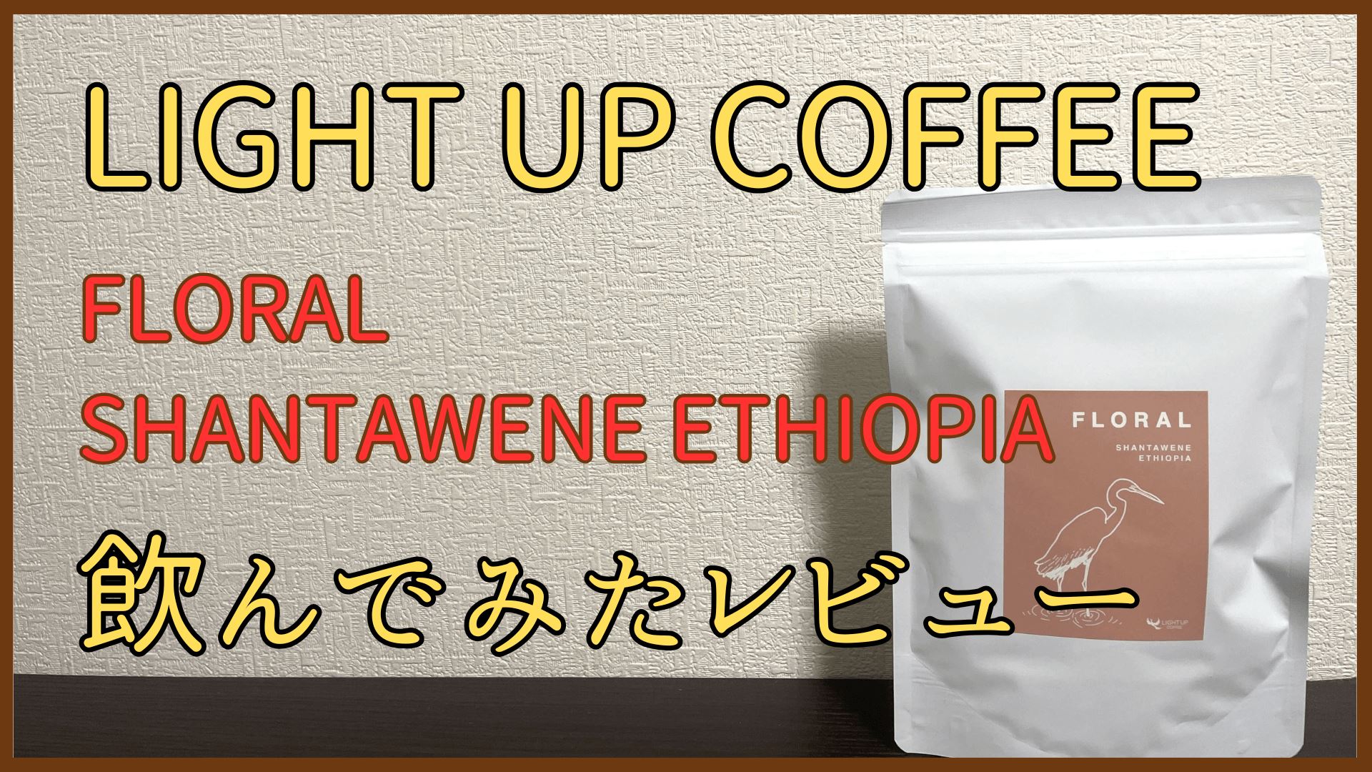 ライトアップコーヒーFLORAL SHANTAWENE ETHIOPIA