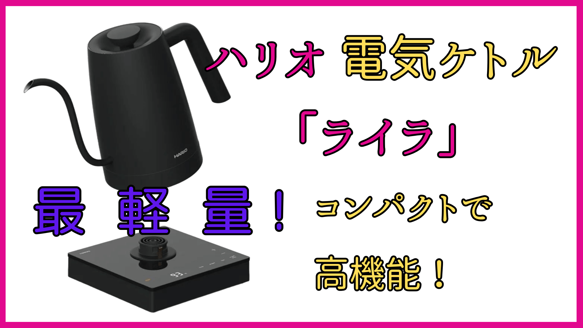 ハリオの電気ケトル　ライラ