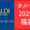 カルディ福袋2025年　気になる中身と購入方法