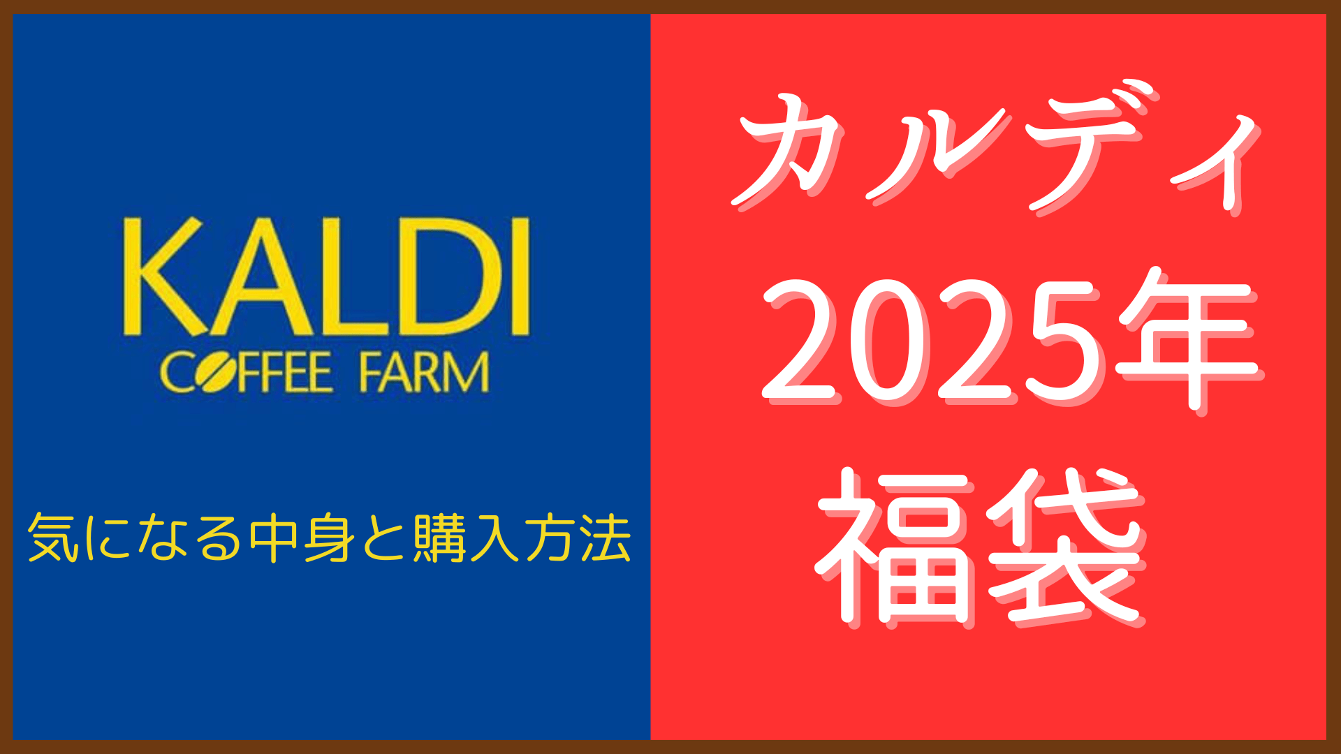 カルディ福袋2025年　気になる中身と購入方法