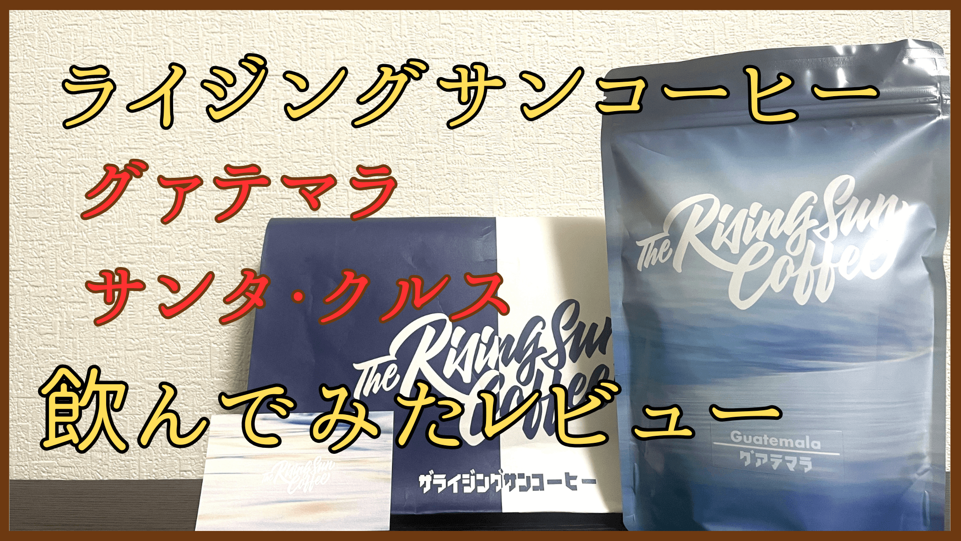 ライジングサンコーヒー グァテマラ サンタクルス レビュー