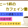 コーヒー1杯のカフェインの量は？