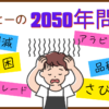 コーヒーの2050年問題