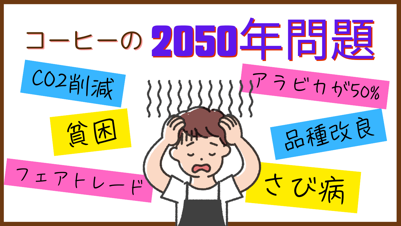 コーヒーの2050年問題