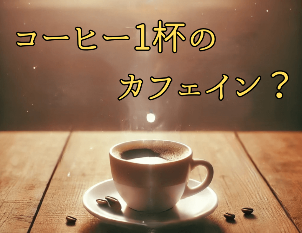 コーヒー１杯に含まれるカフェイン