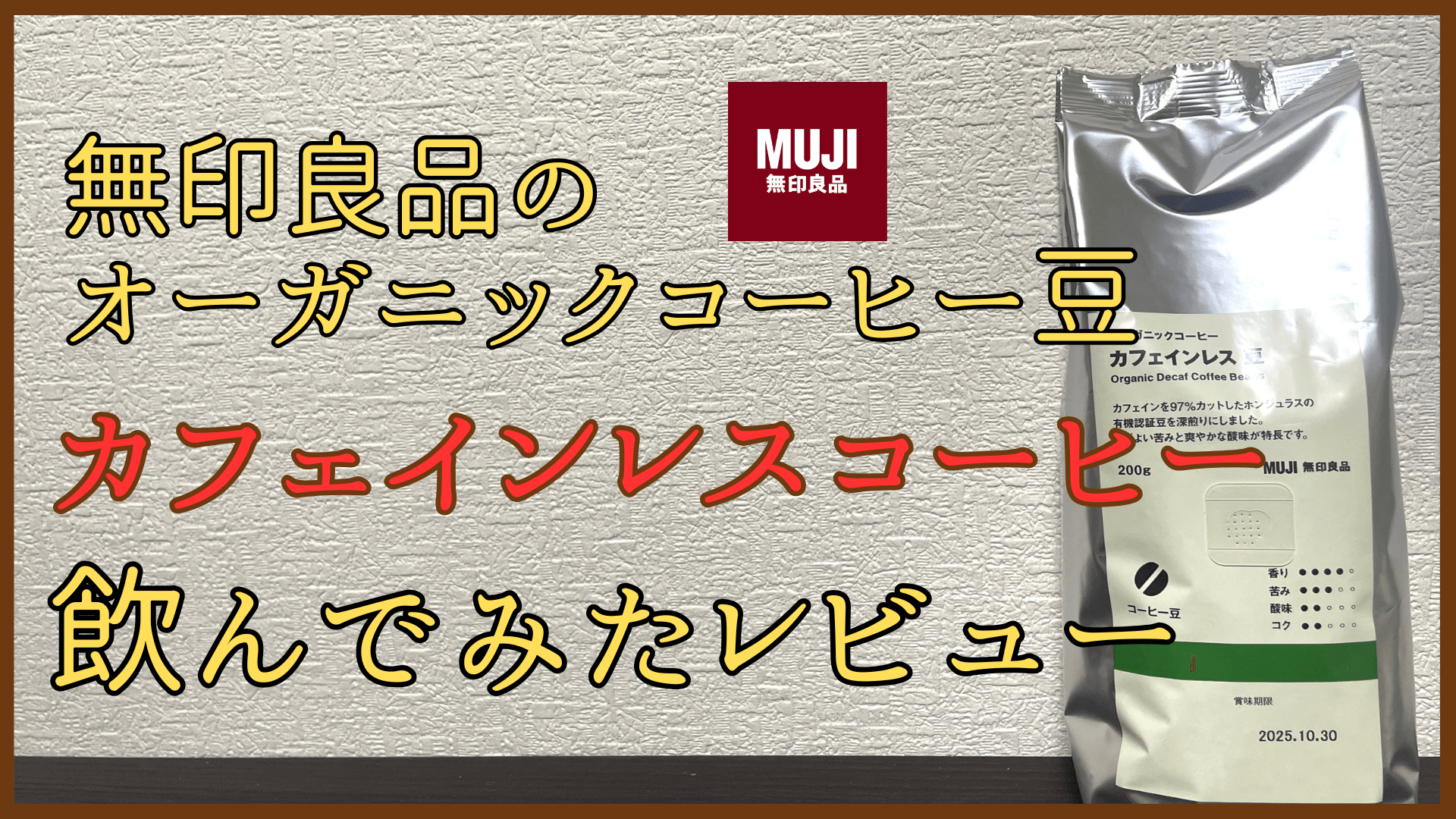 無印良品のオーガニックコーヒー豆　カフェインレスコーヒー　飲んでみたレビュー