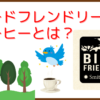 バードフレンドリー®コーヒーとは　渡り鳥とコーヒーの関係