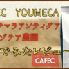 CAFEC YOUMECA グアテマラアンティグア ラ・アゾテア農園 飲んでみたレビュー