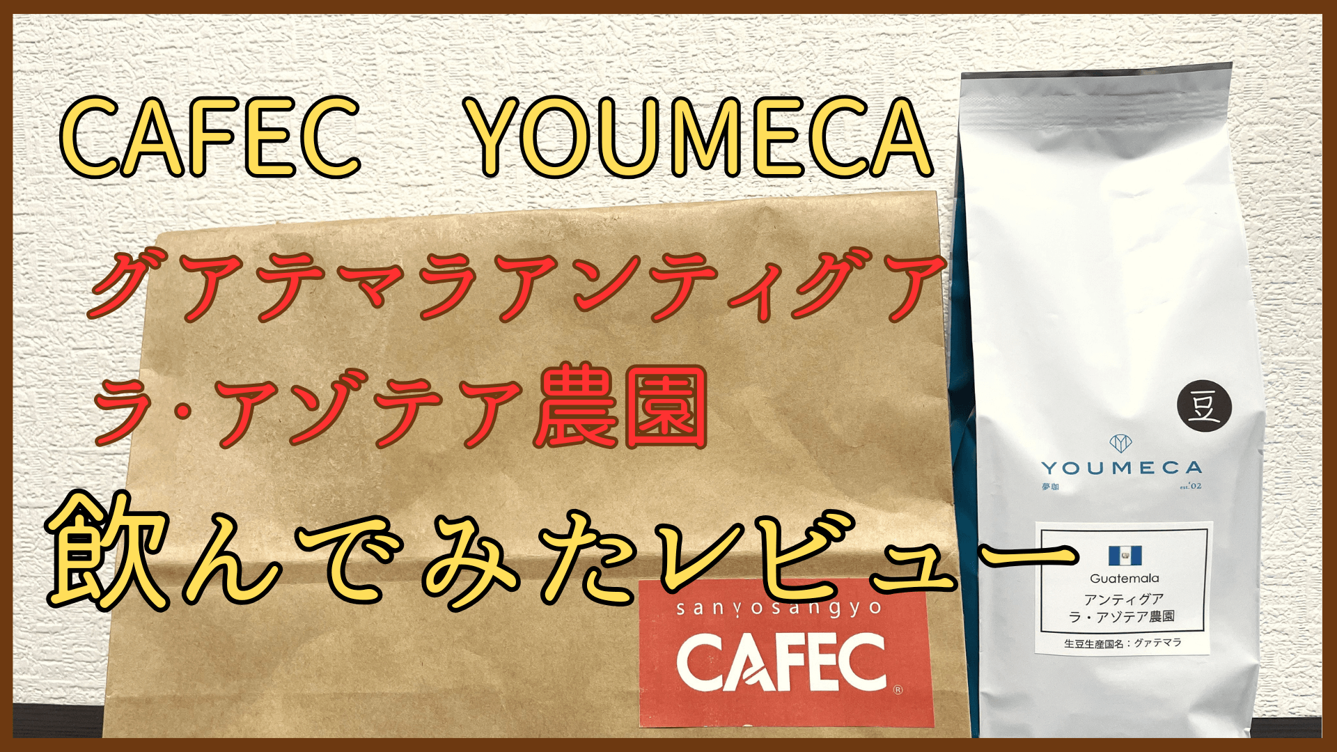 CAFEC YOUMECA グアテマラアンティグア ラ・アゾテア農園 飲んでみたレビュー