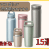 【2026年最新】コーヒー用水筒のおすすめ15選！ステンレスボトルの失敗しない選び方