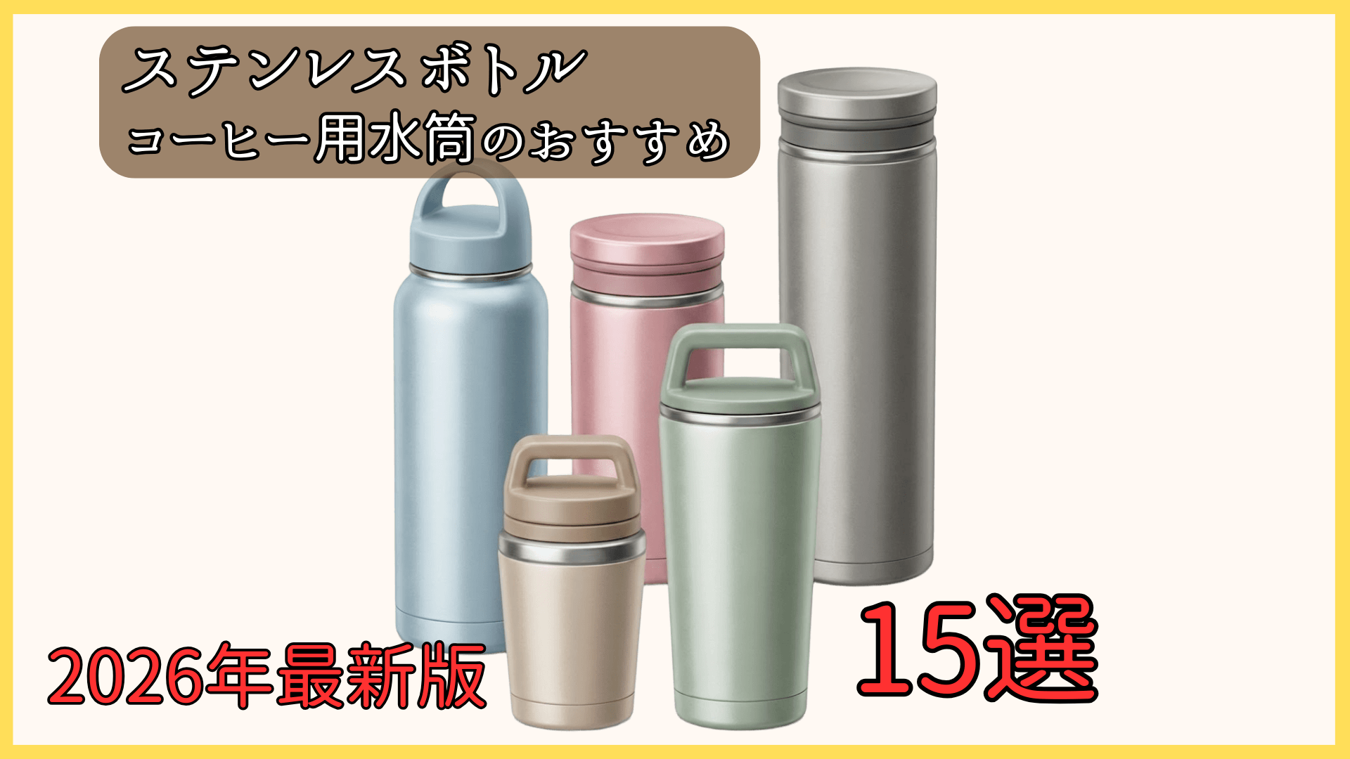 【2026年最新】コーヒー用水筒のおすすめ15選！ステンレスボトルの失敗しない選び方