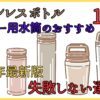 【2025年最新】コーヒー用水筒のおすすめ13選！ステンレスボトルの失敗しない選び方