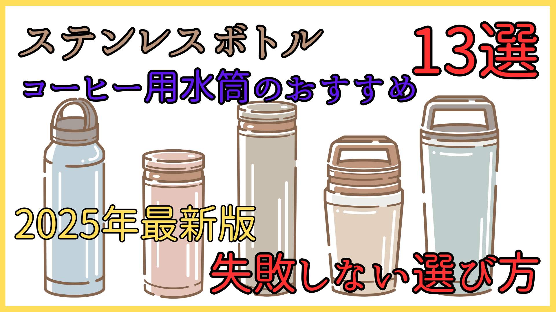 【2025年最新】コーヒー用水筒のおすすめ13選！ステンレスボトルの失敗しない選び方