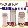 ステンレスボトル、コーヒー用水筒のおすすめ12選と失敗しない選び方