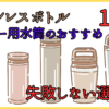 ステンレスボトル、コーヒー用水筒のおすすめ11選と失敗しない選び方