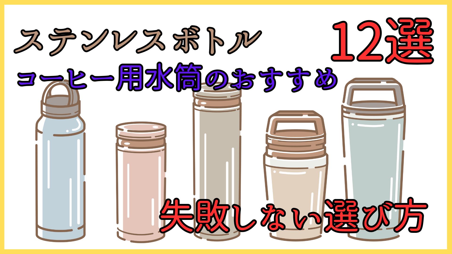 ステンレスボトル、コーヒー用水筒のおすすめ12選と失敗しない選び方