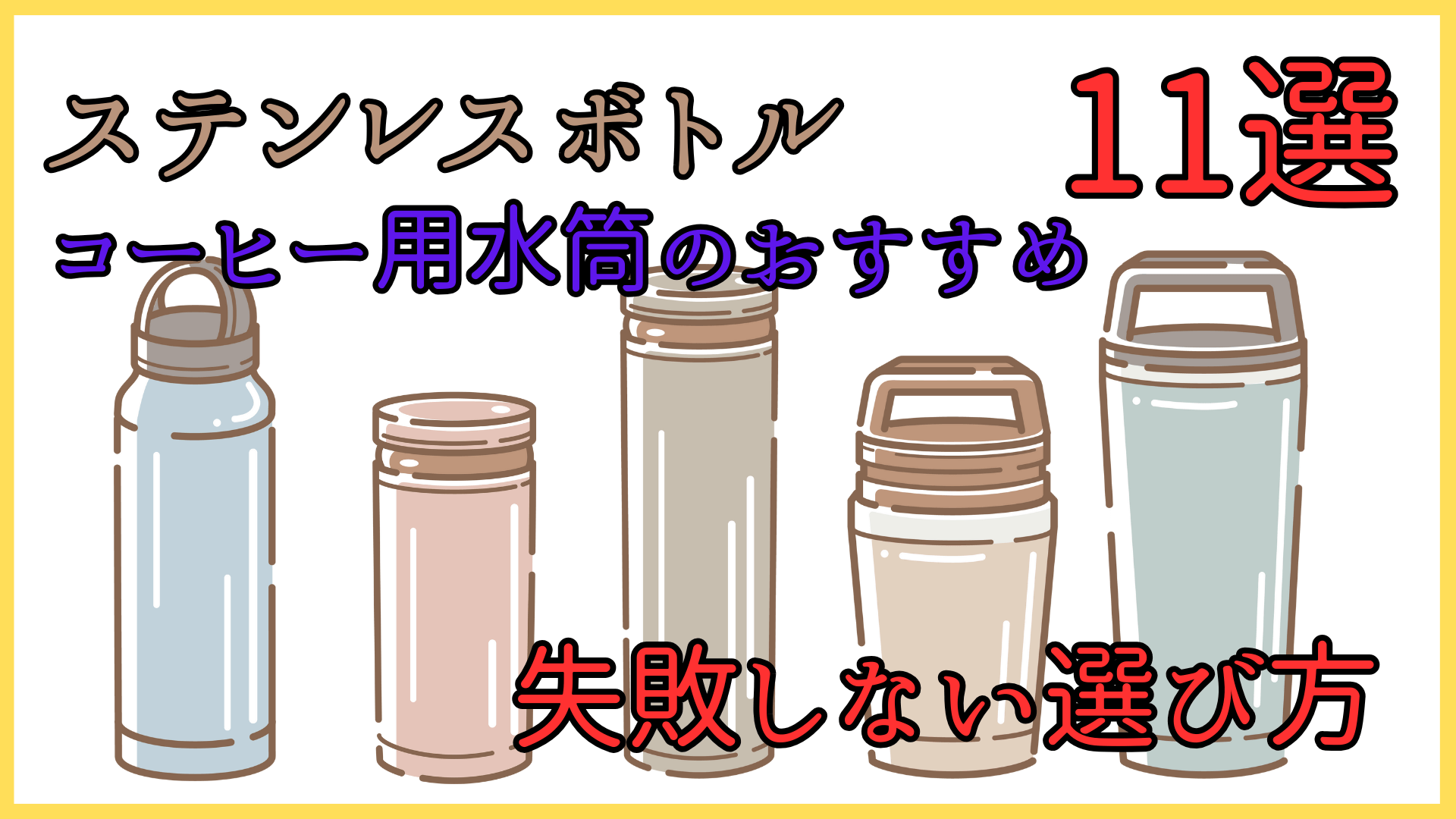 ステンレスボトル、コーヒー用水筒のおすすめ11選と失敗しない選び方