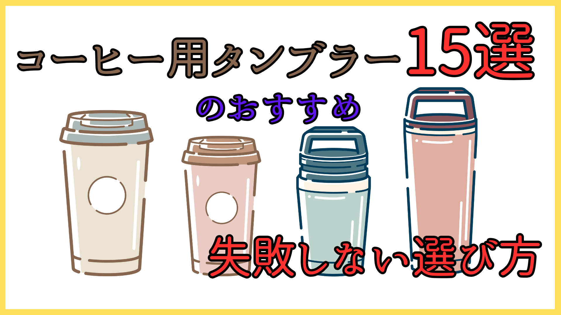 コーヒー用タンブラーのおすすめ15選と失敗しないおすすめの選び方