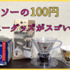 ダイソーの100円コーヒーグッズ！使って分かったおすすめを紹介