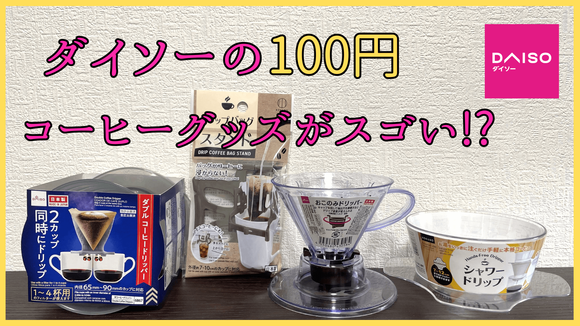 ダイソーの100円コーヒーグッズ！使って分かったおすすめを紹介