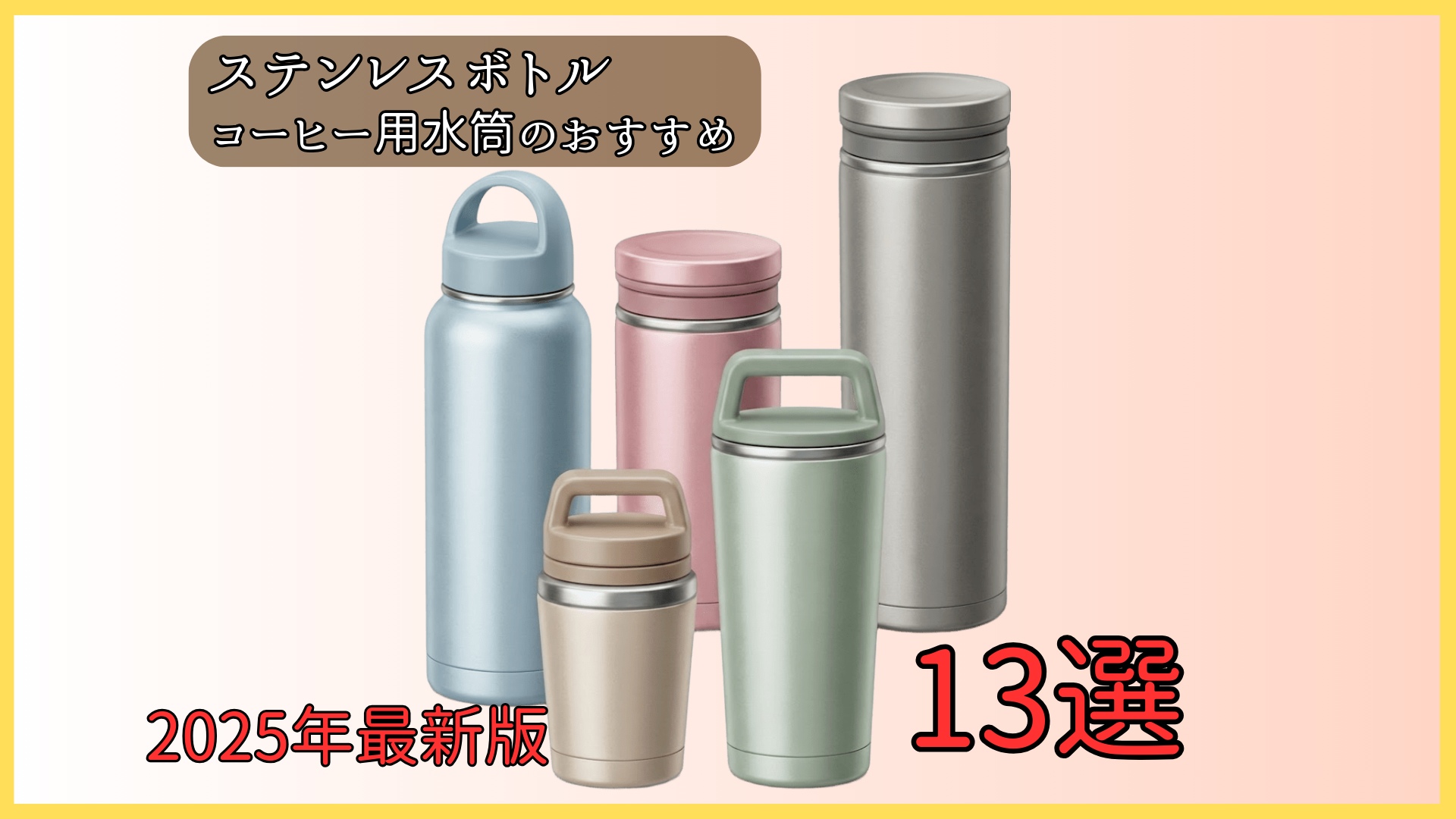 2025年最新】コーヒー用水筒のおすすめ13選！ステンレスボトルの失敗しない選び方
